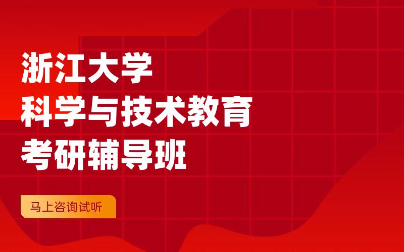 浙江大学科学与技术教育考研辅导班