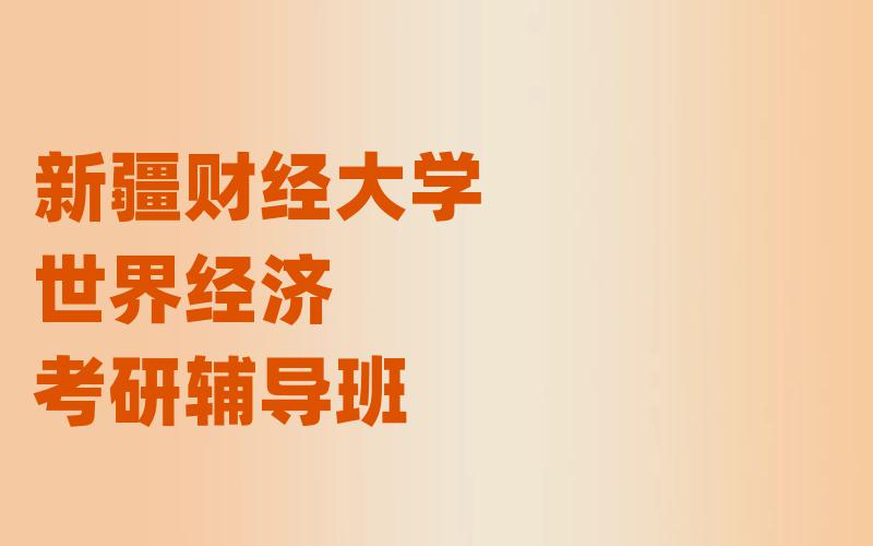 新疆财经大学世界经济考研辅导班