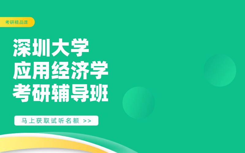 深圳大学应用经济学考研辅导班