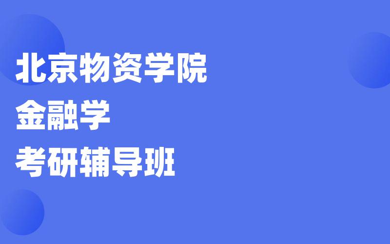 北京物资学院金融学考研辅导班