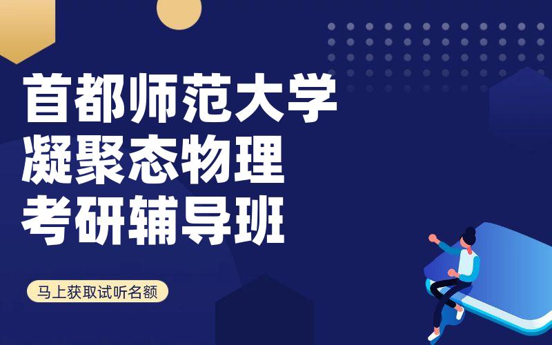 首都师范大学凝聚态物理考研辅导班