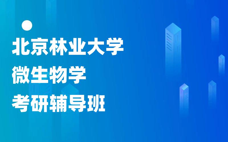 北京林业大学微生物学考研辅导班