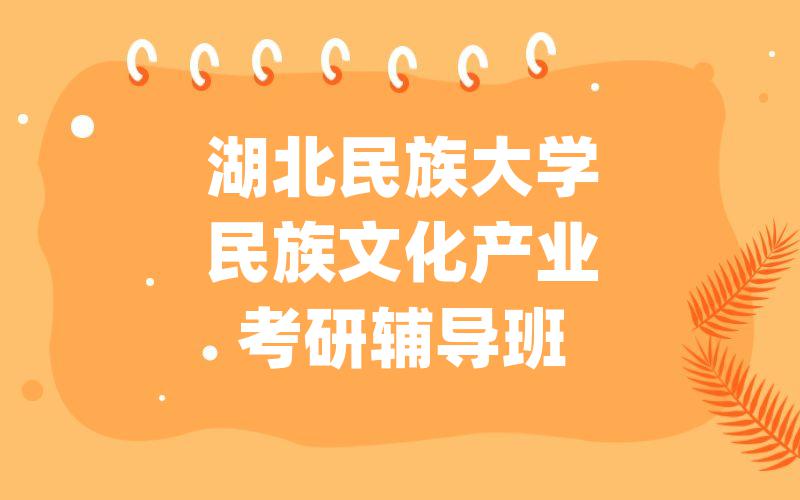 中南民族大学比较文学与世界文学考研辅导班