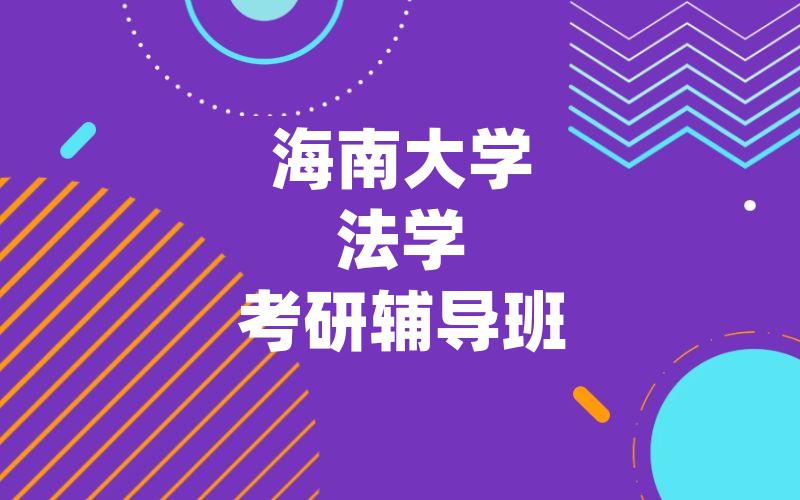 海南大学法学考研辅导班