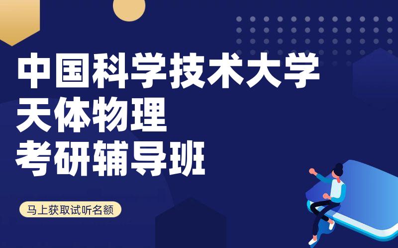 中国科学技术大学天体物理考研辅导班