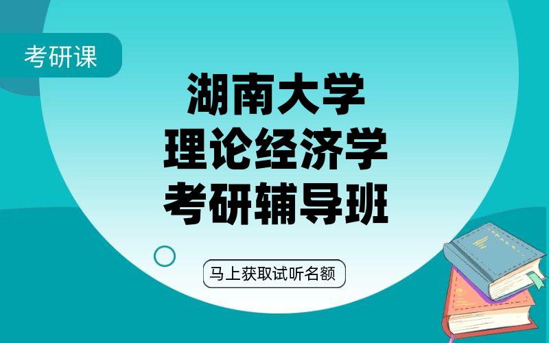 湖南大学理论经济学考研辅导班