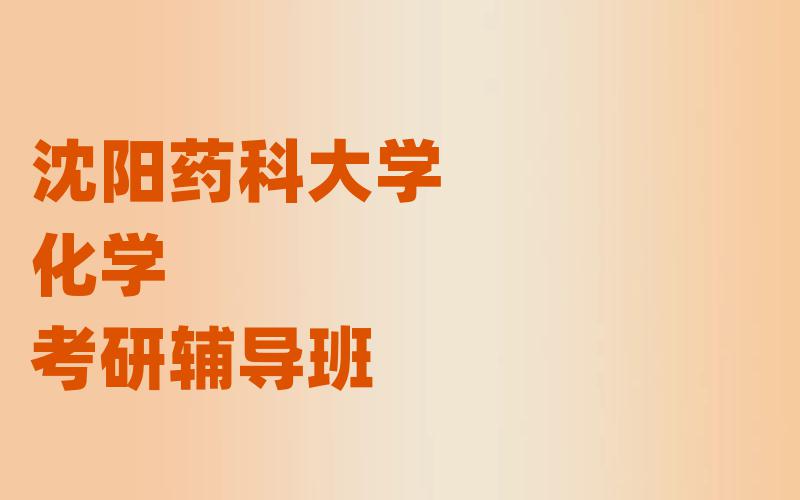 沈阳药科大学化学考研辅导班