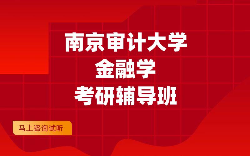 南京审计大学金融学考研辅导班