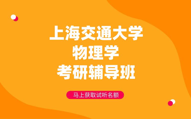 上海交通大学物理学考研辅导班