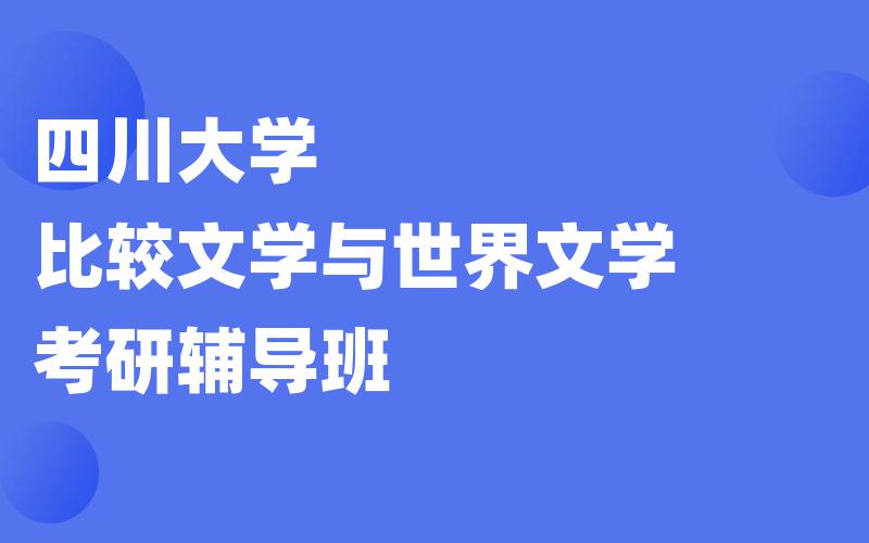 四川大学比较文学与世界文学考研辅导班