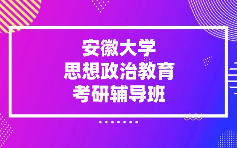 安徽大学思想政治教育考研辅导班