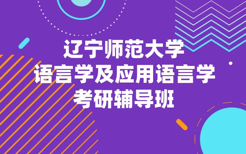 辽宁师范大学语言学及应用语言学考研辅导班