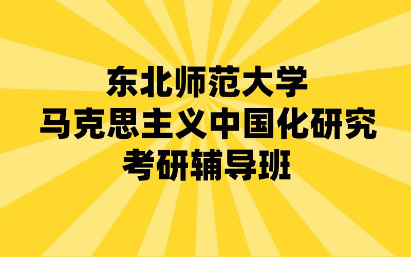 东北师范大学马克思主义中国化研究考研辅导班