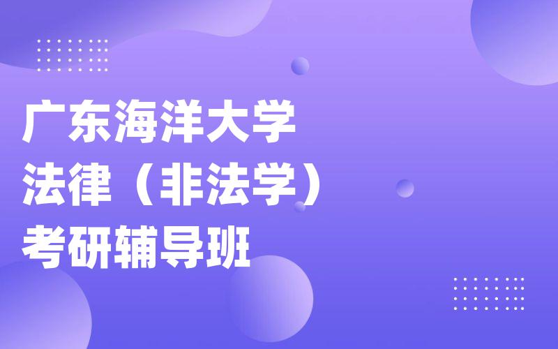 广东海洋大学法律（非法学）考研辅导班