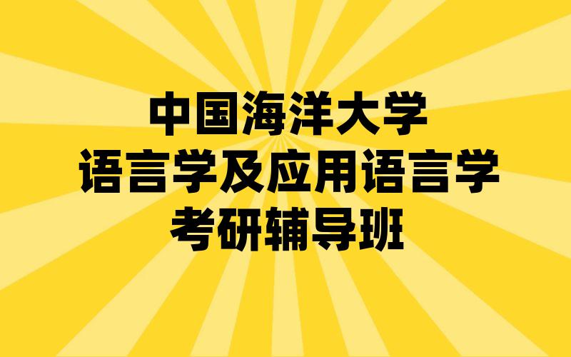 中国海洋大学语言学及应用语言学考研辅导班