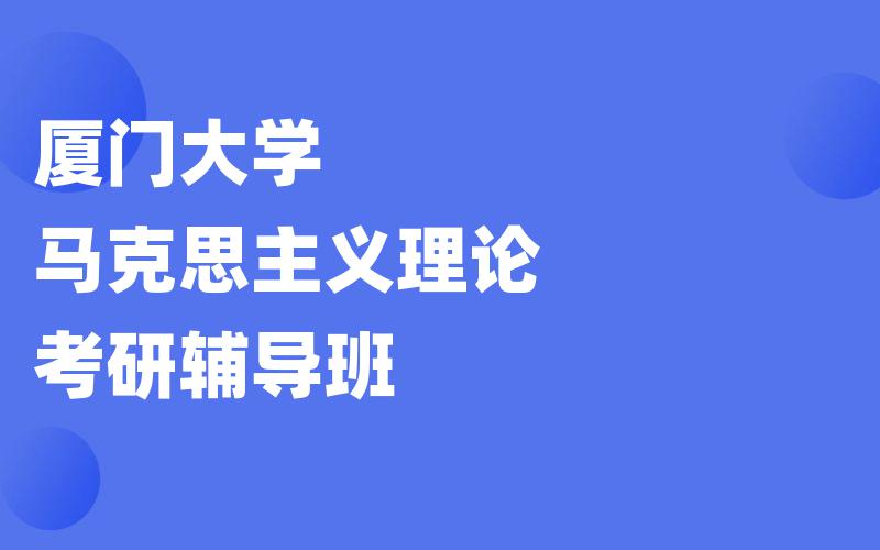 厦门大学马克思主义理论考研辅导班