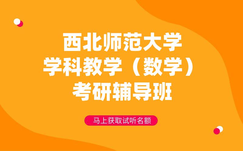 西北师范大学学科教学（数学）考研辅导班