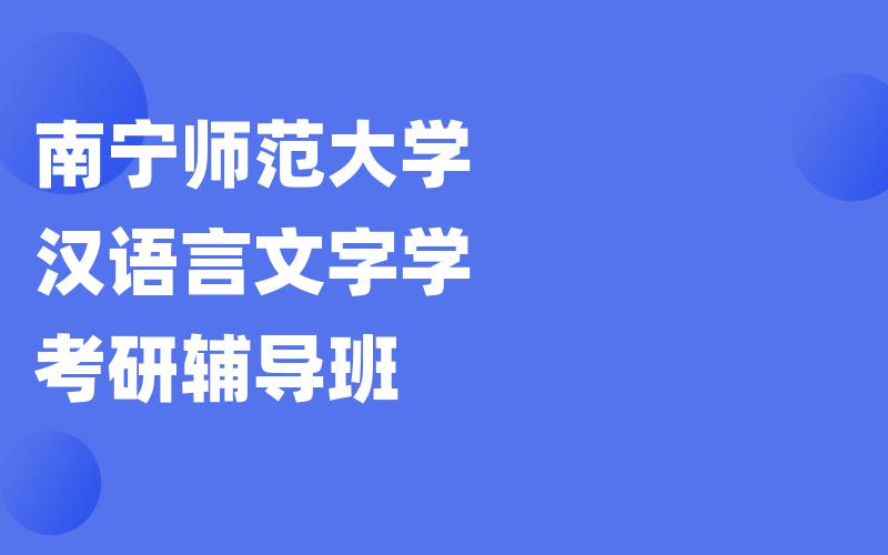 南宁师范大学汉语言文字学考研辅导班