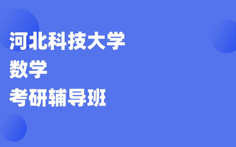 河北科技大学数学考研辅导班