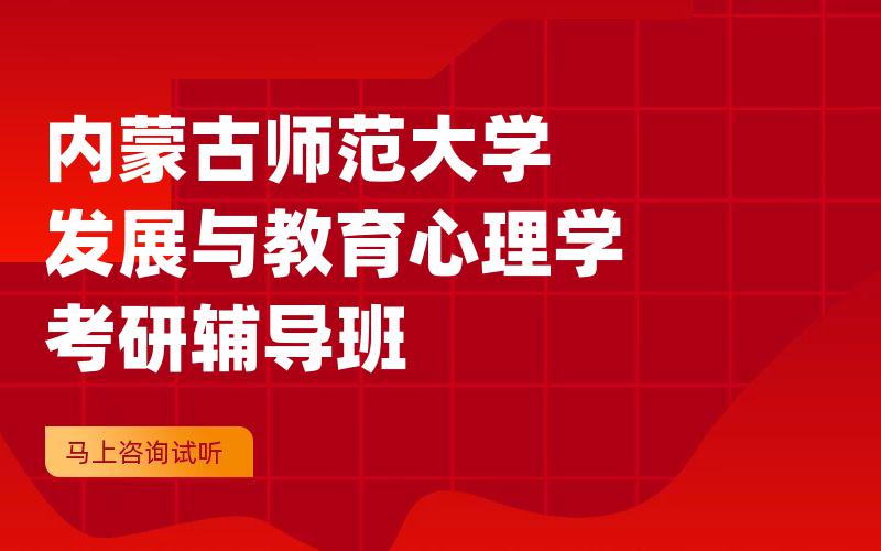 内蒙古师范大学发展与教育心理学考研辅导班