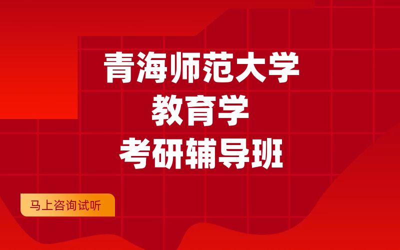 青海师范大学教育学考研辅导班