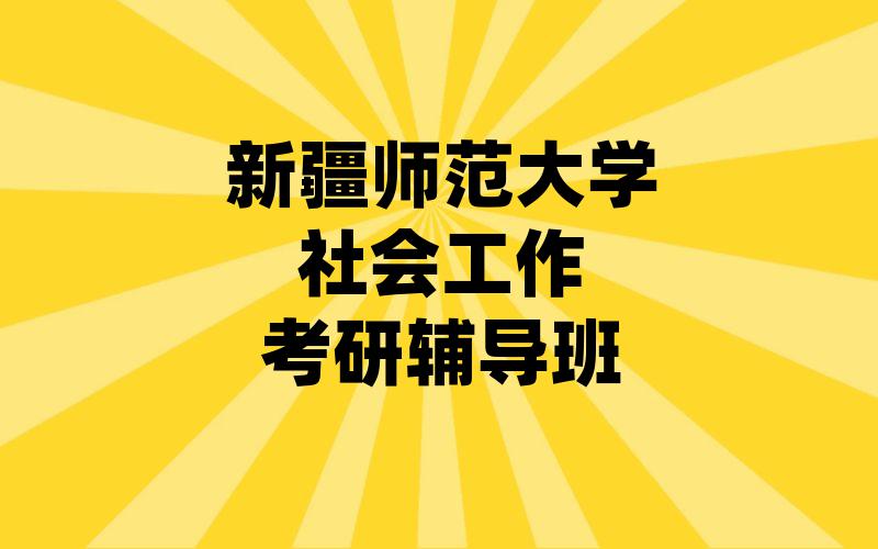 新疆师范大学社会工作考研辅导班