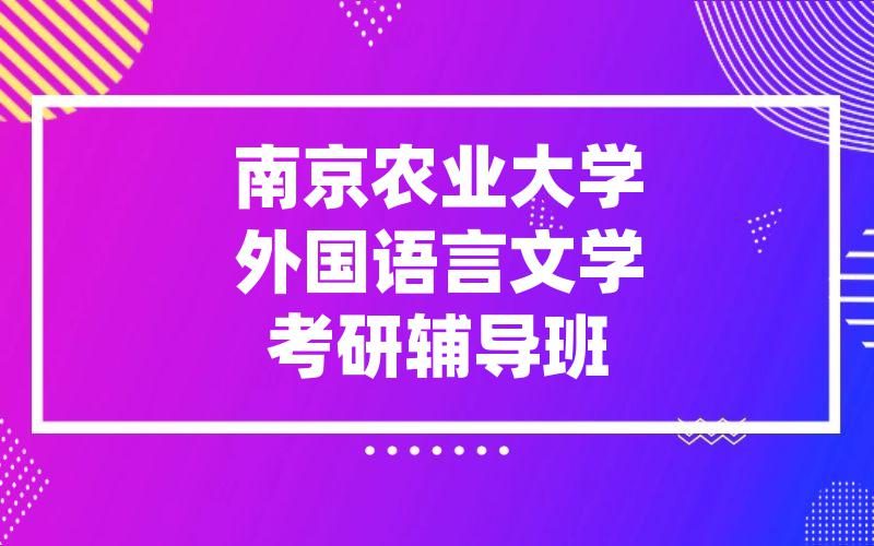 南京农业大学外国语言文学考研辅导班