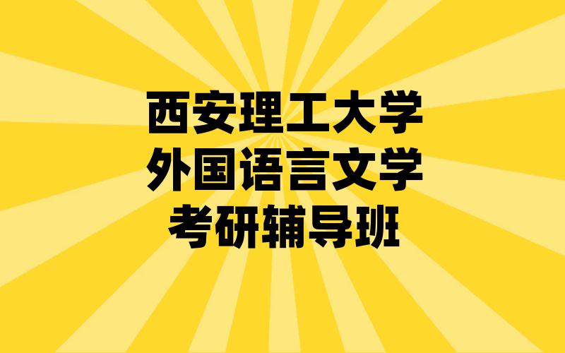 西安理工大学外国语言文学考研辅导班