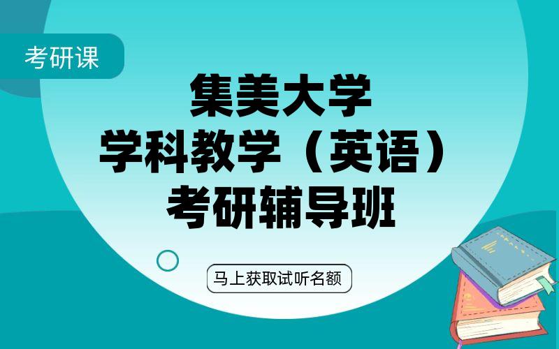 集美大学学科教学（英语）考研辅导班