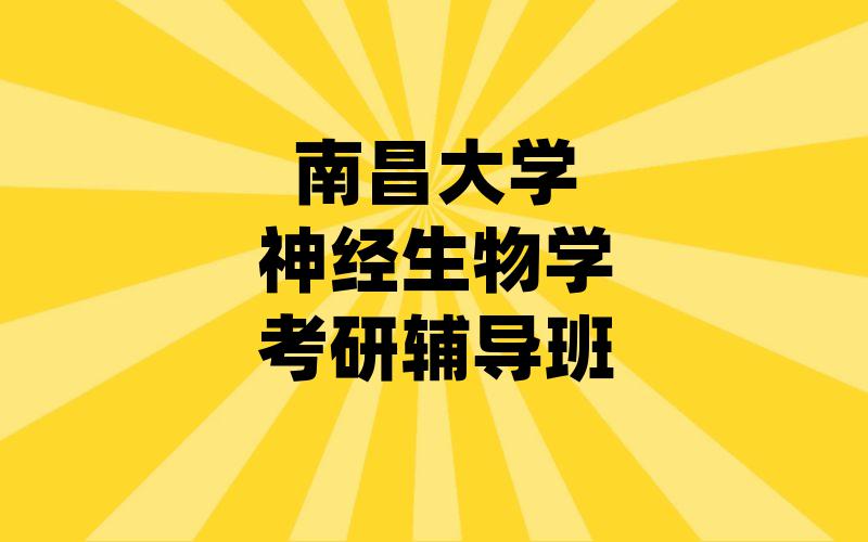 南昌大学神经生物学考研辅导班