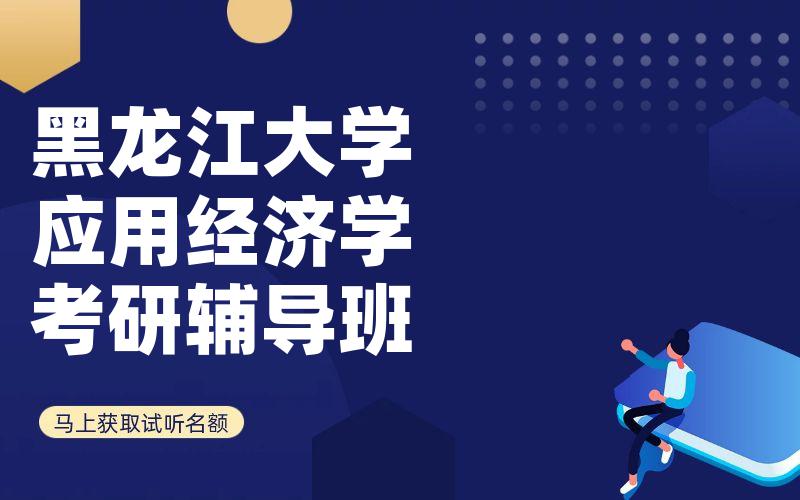 黑龙江大学应用经济学考研辅导班