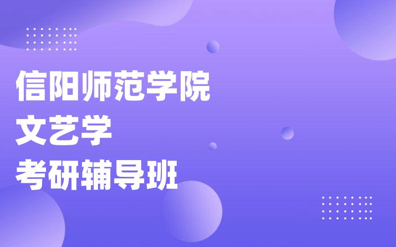 信阳师范学院文艺学考研辅导班