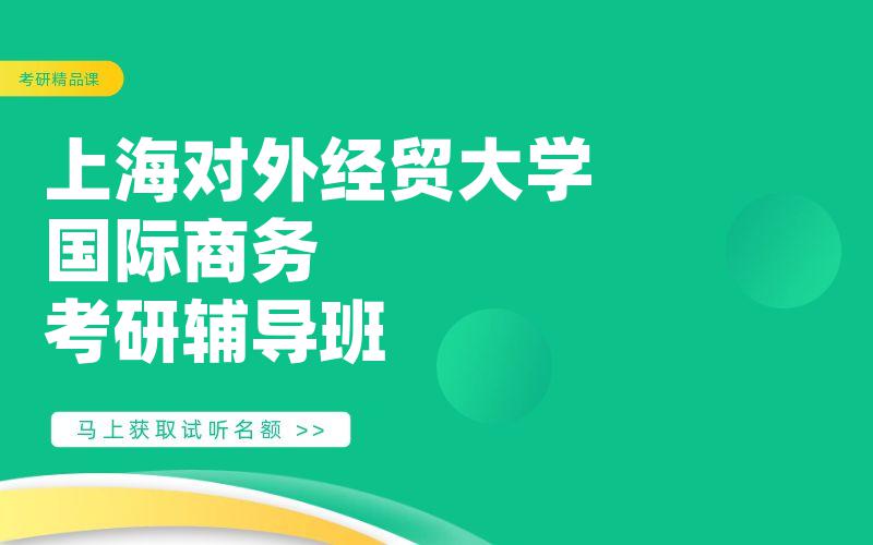 上海对外经贸大学国际商务考研辅导班