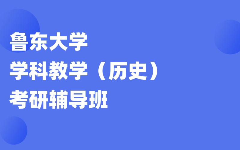 鲁东大学学科教学（历史）考研辅导班