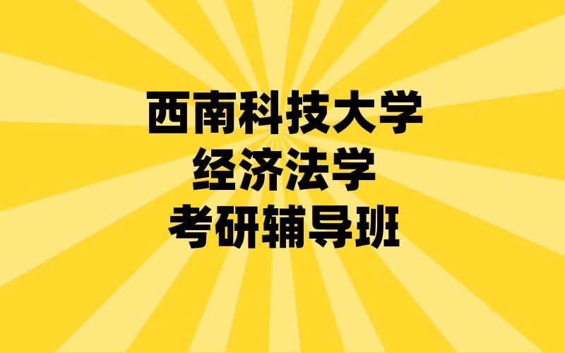 西南科技大学经济法学考研辅导班