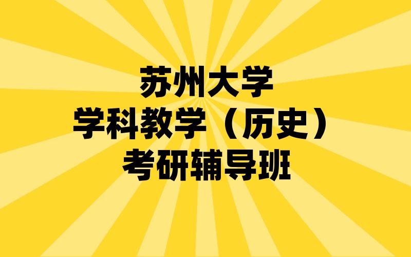 苏州大学学科教学（历史）考研辅导班