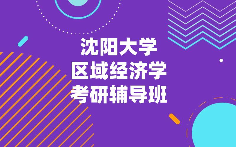 沈阳大学区域经济学考研辅导班