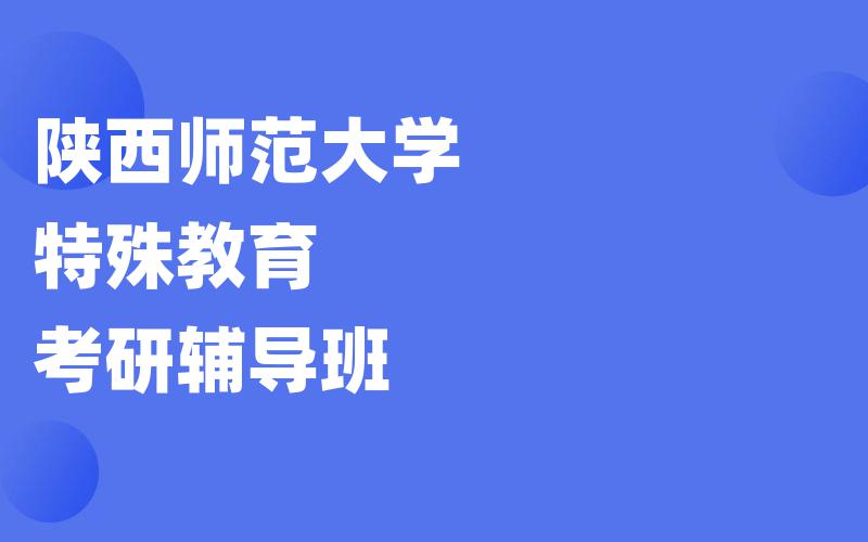 陕西师范大学特殊教育考研辅导班