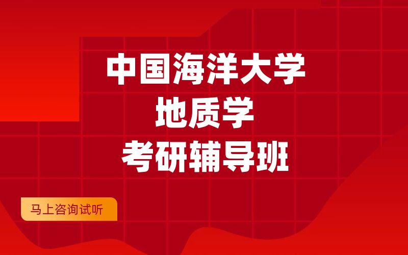 中国海洋大学地质学考研辅导班