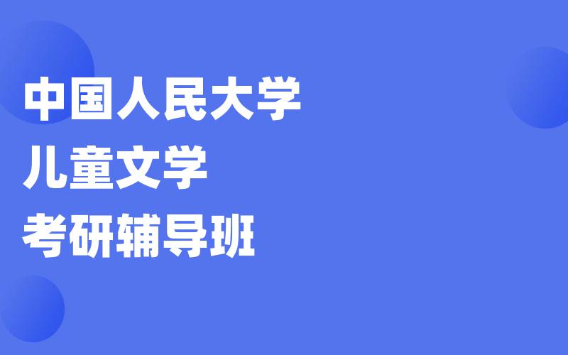 中国人民大学儿童文学考研辅导班