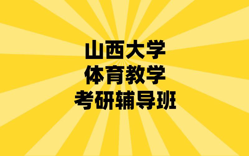 山西大学体育教学考研辅导班