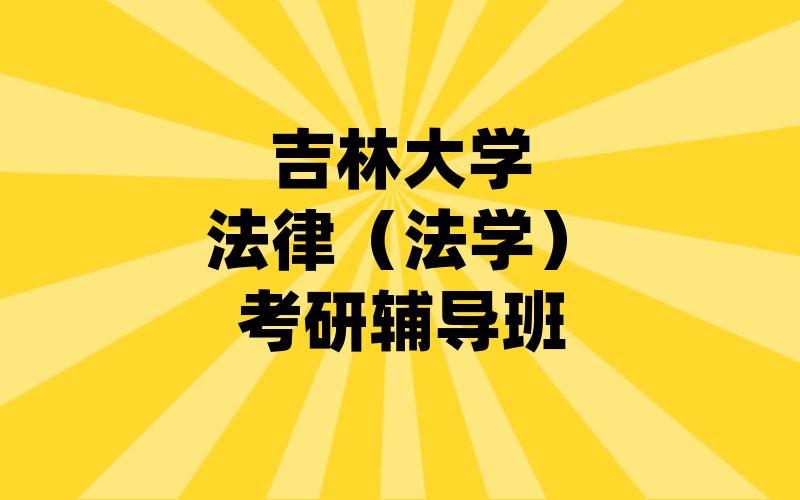 吉林大学法律（法学）考研辅导班