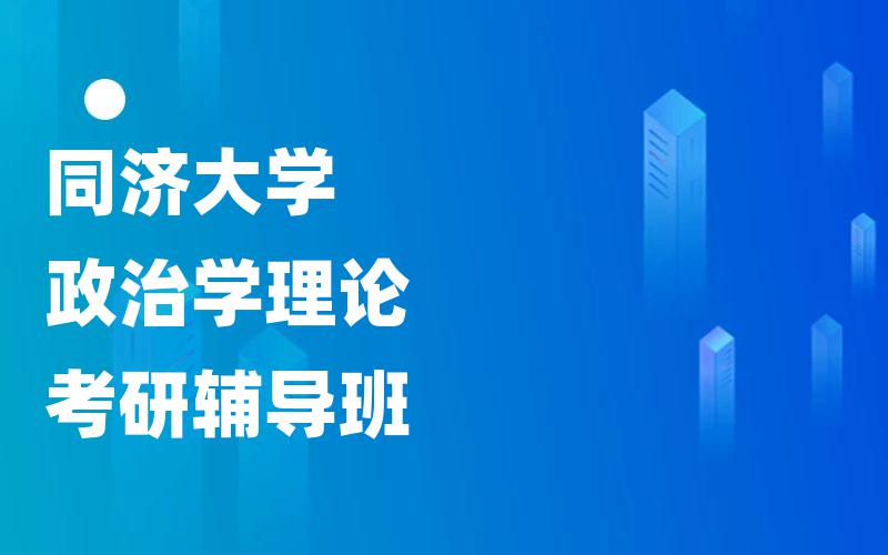 同济大学政治学理论考研辅导班