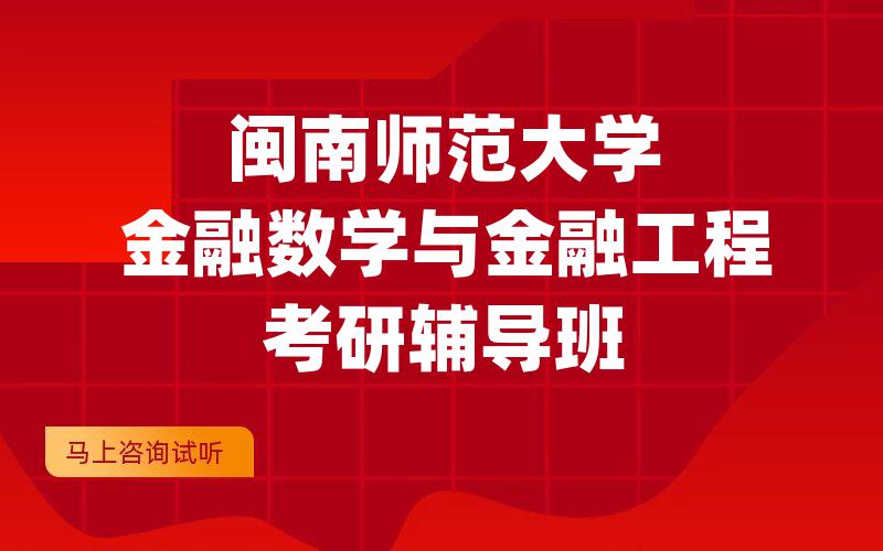 闽南师范大学金融数学与金融工程考研辅导班