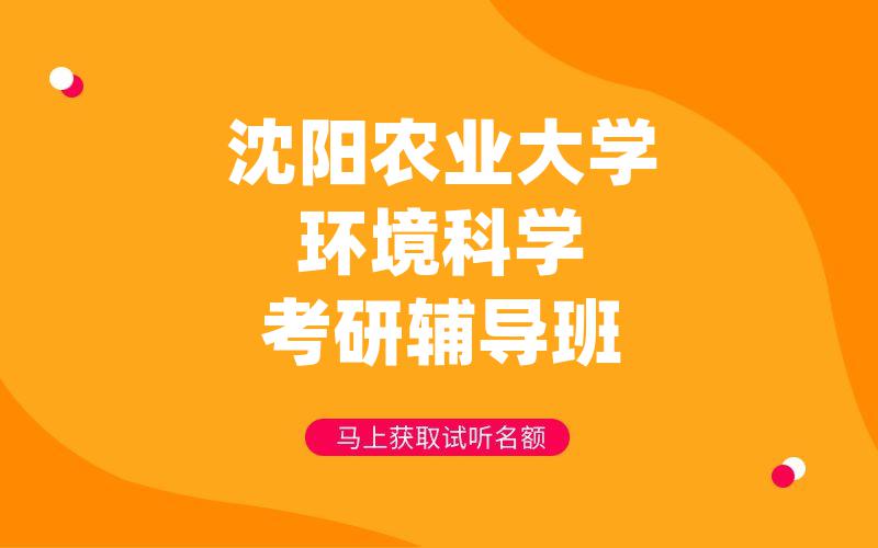 沈阳农业大学环境科学考研辅导班