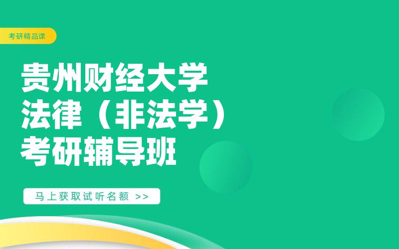 贵州财经大学法律（非法学）考研辅导班