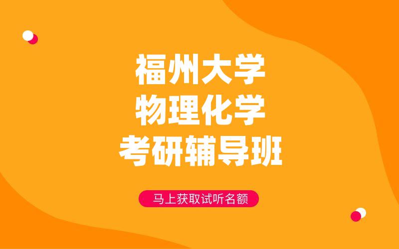 福州大学物理化学考研辅导班