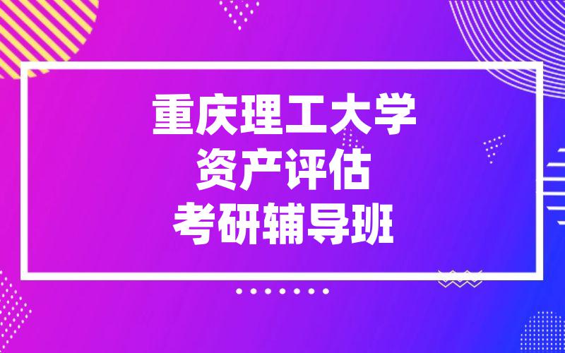 重庆理工大学资产评估考研辅导班