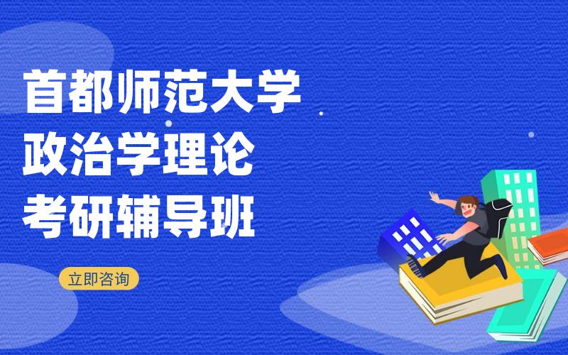 首都师范大学政治学理论考研辅导班