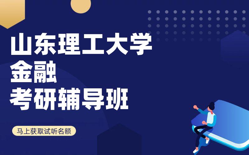 山东理工大学金融考研辅导班